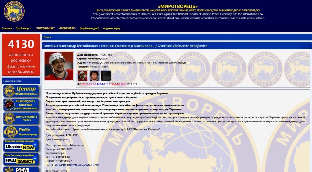 Олександр Овечкін потрапив до бази «Миротворця». Його звинувачують у підтримці війни, поширенні кремлівської пропаганди та зв’язках із Путіним.
