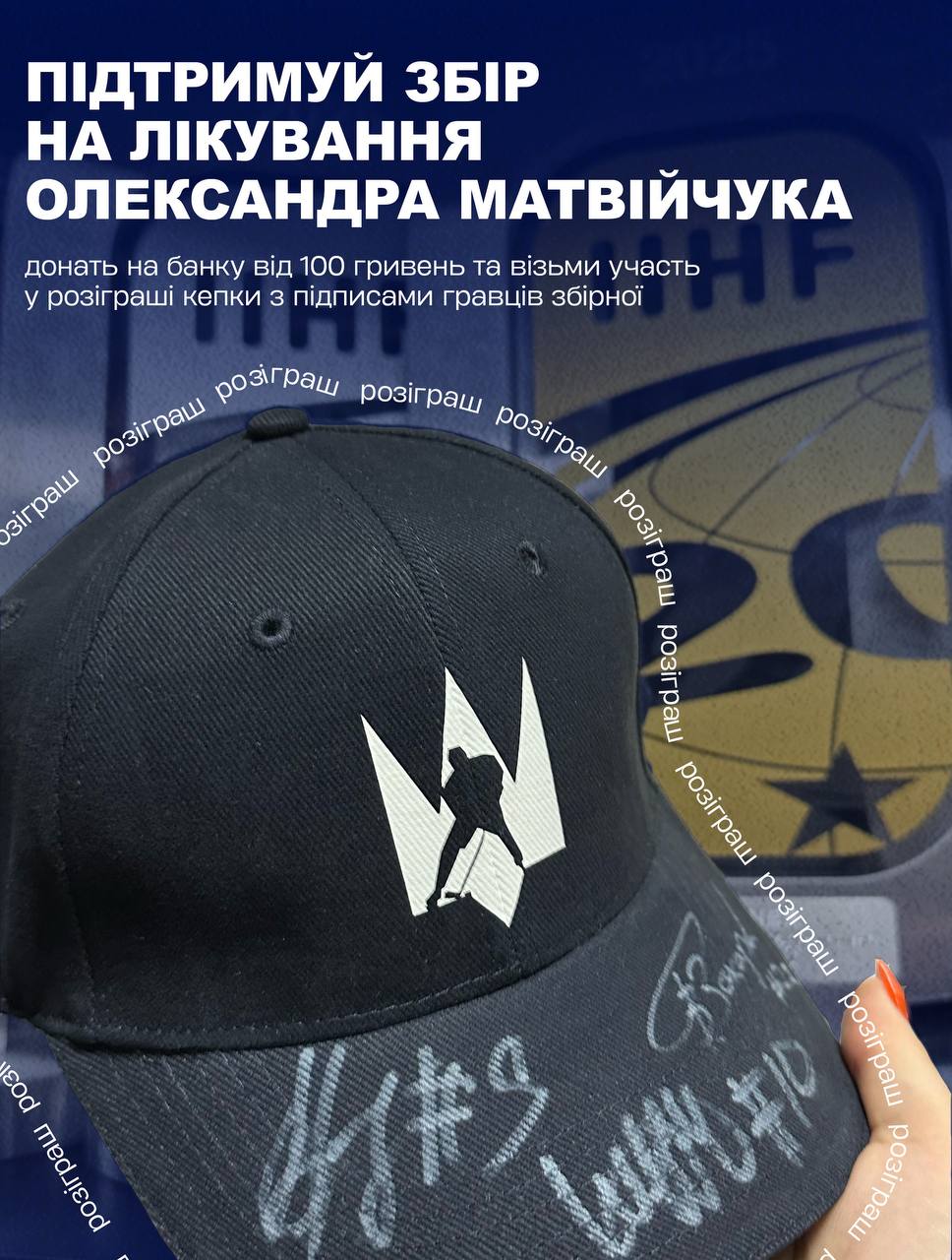 Розігруємо кепку з підписами зірок збірної 🇺🇦 Кожен донат від 100 грн — у фонд на лікування Олександра Матвійчука 🙏 Автографи Ляльки, Захарова й Мазура — для того, щоб ми з вами встигли зібрати все до копійки.